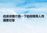 应该详细介绍一下如何使用人肉搜索引擎