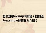 怎么登录example邮箱（如何进入example邮箱简介介绍）