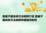 套被子最简单方法视频介绍 套被子最简单方法视频详细情况如何