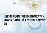 当日最新消息 每日优鲜解散922人度过漫长黑夜 员工组团走上维权之路