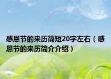 感恩节的来历简短20字左右（感恩节的来历简介介绍）