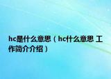 hc是什么意思（hc什么意思 工作简介介绍）