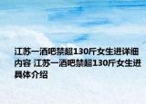 江苏一酒吧禁超130斤女生进详细内容 江苏一酒吧禁超130斤女生进具体介绍