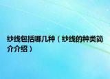 纱线包括哪几种（纱线的种类简介介绍）