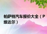 帕萨特汽车报价大全（P维达尔）