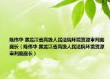陈伟华 黑龙江省高级人民法院环境资源审判庭庭长（陈伟华 黑龙江省高级人民法院环境资源审判庭庭长）