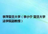 李萍复旦大学（李小宁 复旦大学法学院副教授）