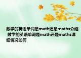数学的英语单词是math还是maths介绍 数学的英语单词是math还是maths详细情况如何