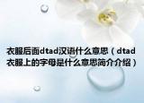 衣服后面dtad汉语什么意思（dtad衣服上的字母是什么意思简介介绍）
