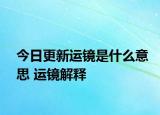 今日更新运镜是什么意思 运镜解释