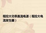 程控大功率直流电源（程控大电流发生器）