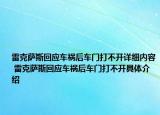 雷克萨斯回应车祸后车门打不开详细内容 雷克萨斯回应车祸后车门打不开具体介绍