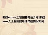 邮政ems人工客服的电话介绍 邮政ems人工客服的电话详细情况如何