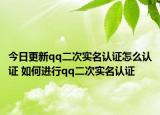 今日更新qq二次实名认证怎么认证 如何进行qq二次实名认证
