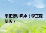 李正源讲风水（李正源简历）