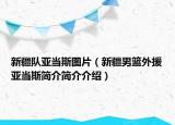 新疆队亚当斯图片（新疆男篮外援亚当斯简介简介介绍）