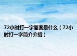 72小时打一字答案是什么（72小时打一字简介介绍）