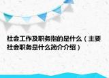 社会工作及职务指的是什么（主要社会职务是什么简介介绍）