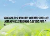 成都成华区全面加强社会面管控详细内容 成都成华区全面加强社会面管控具体介绍