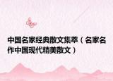 中国名家经典散文集萃（名家名作中国现代精美散文）
