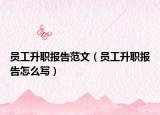 员工升职报告范文（员工升职报告怎么写）