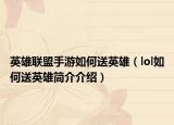 英雄联盟手游如何送英雄（lol如何送英雄简介介绍）