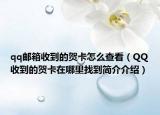 qq邮箱收到的贺卡怎么查看（QQ收到的贺卡在哪里找到简介介绍）