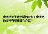 金字塔关于金字塔的资料（金字塔的资料有哪些简介介绍）