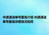 中通速递单号查询介绍 中通速递单号查询详细情况如何