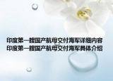 印度第一艘国产航母交付海军详细内容 印度第一艘国产航母交付海军具体介绍