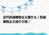 近代机械唯物主义是什么（机械唯物主义简介介绍）