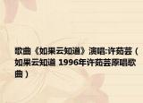 歌曲《如果云知道》演唱:许茹芸（如果云知道 1996年许茹芸原唱歌曲）