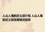 人山人海的近义词介绍 人山人海的近义词详细情况如何
