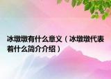 冰墩墩有什么意义（冰墩墩代表着什么简介介绍）