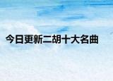 今日更新二胡十大名曲