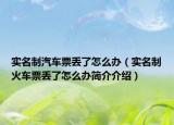 实名制汽车票丢了怎么办（实名制火车票丢了怎么办简介介绍）