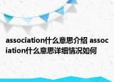 association什么意思介绍 association什么意思详细情况如何