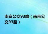 南京公交93路（南京公交93路）