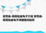 简笔画-萌萌哒金龟子介绍 简笔画-萌萌哒金龟子详细情况如何