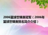 2006篮球世锦赛冠军（2006年篮球世锦赛排名简介介绍）