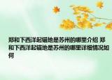 郑和下西洋起锚地是苏州的哪里介绍 郑和下西洋起锚地是苏州的哪里详细情况如何
