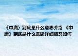 《中庸》到底是什么意思介绍 《中庸》到底是什么意思详细情况如何