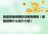 挺组词语有哪些词语有哪些（挺组词有什么简介介绍）