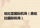 哈拉雷国际机场（奥哈拉国际机场）