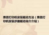 惠普打印机安装驱动方法（惠普打印机安装步骤驱动简介介绍）
