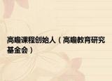 高瞻课程创始人（高瞻教育研究基金会）