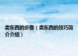 卖东西的步骤（卖东西的技巧简介介绍）