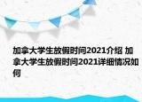 加拿大学生放假时间2021介绍 加拿大学生放假时间2021详细情况如何