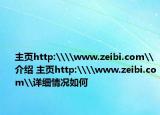 主页http:\\www.zeibi.com\介绍 主页http:\\www.zeibi.com\详细情况如何