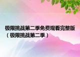 极限挑战第二季免费观看完整版（极限挑战第二季）
